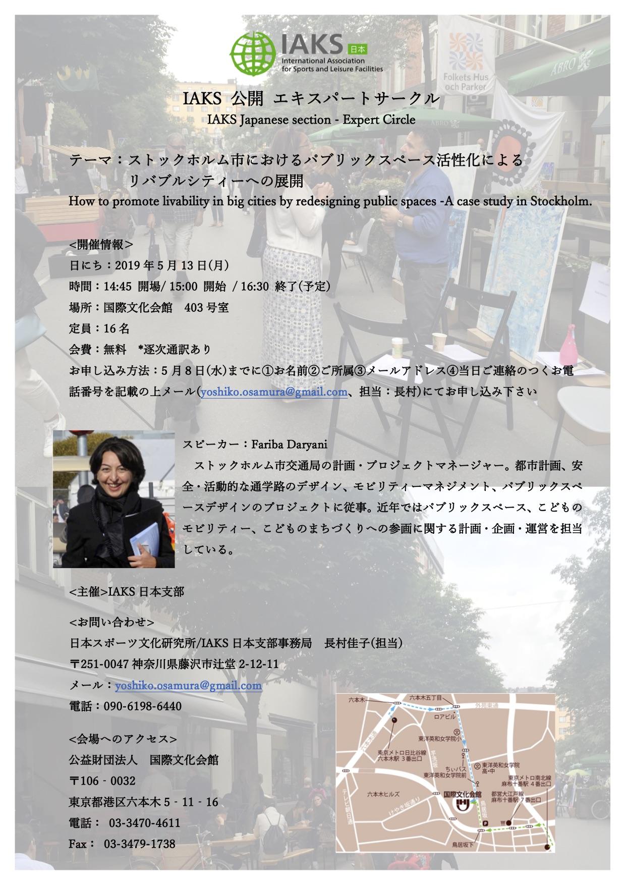 IAKS日本支部 公開エキスパートサークル開催のお知らせ
