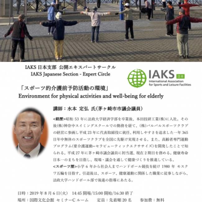 IAKS日本支部 公開エキスパートサークル 2019年8月6日